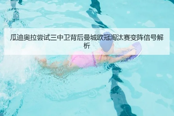 瓜迪奥拉尝试三中卫背后曼城欧冠淘汰赛变阵信号解析