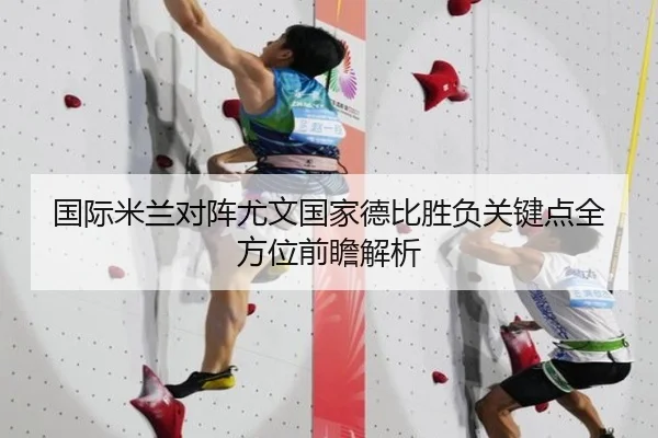 国际米兰对阵尤文国家德比胜负关键点全方位前瞻解析