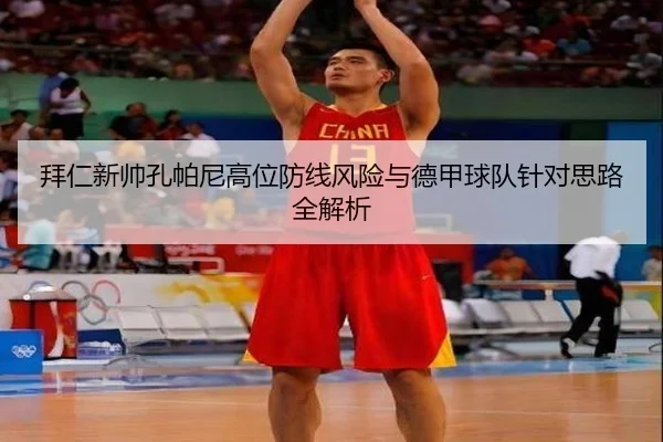 拜仁新帅孔帕尼高位防线风险与德甲球队针对思路全解析（kaiyun）