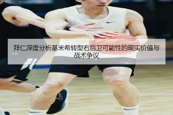 拜仁深度分析基米希转型右后卫可能性的现实价值与战术争议（kaiyun）