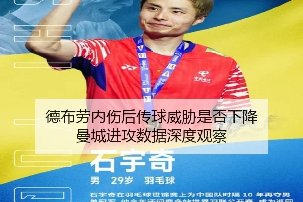 德布劳内伤后传球威胁是否下降 曼城进攻数据深度观察