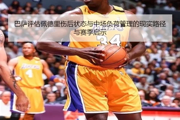 巴萨评估佩德里伤后状态与中场负荷管理的现实路径与赛季启示 | kaiyun