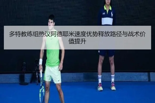 多特教练组热议阿德耶米速度优势释放路径与战术价值提升