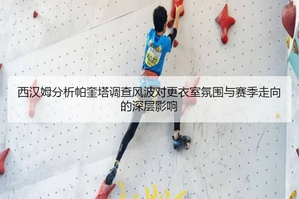 西汉姆分析帕奎塔调查风波对更衣室氛围与赛季走向的深层影响（kaiyun）