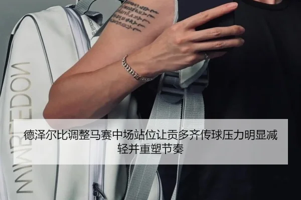 德泽尔比调整马赛中场站位让贡多齐传球压力明显减轻并重塑节奏（kaiyun）